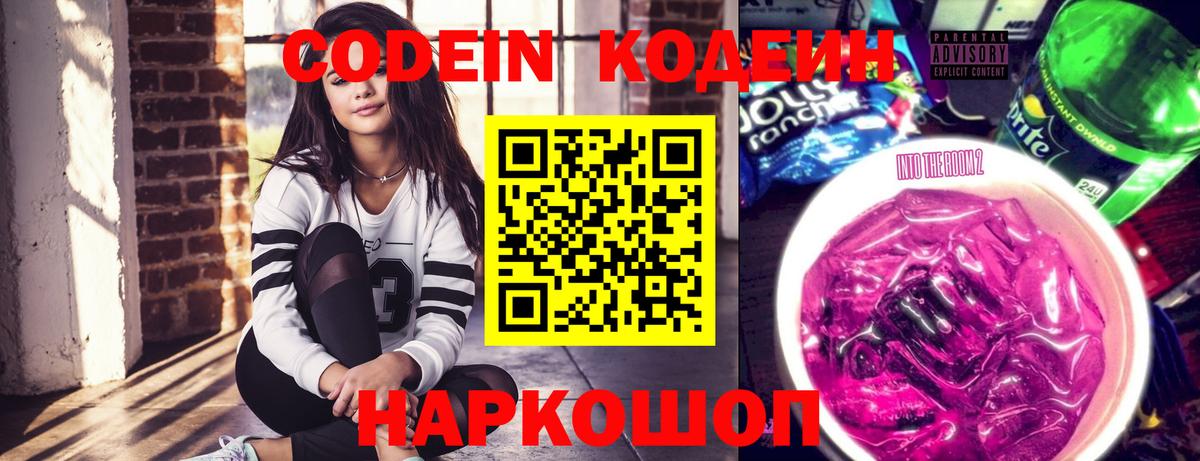 Электросталь  Кодеин напиток Lean (лин)  Вход с VPN  Codein Purple Drank 